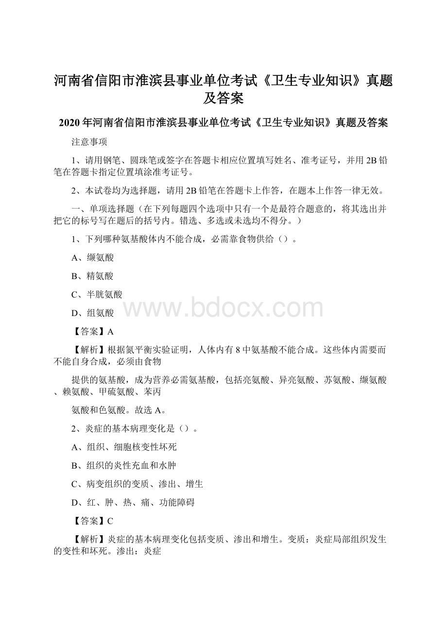 河南省信阳市淮滨县事业单位考试《卫生专业知识》真题及答案.docx_第1页