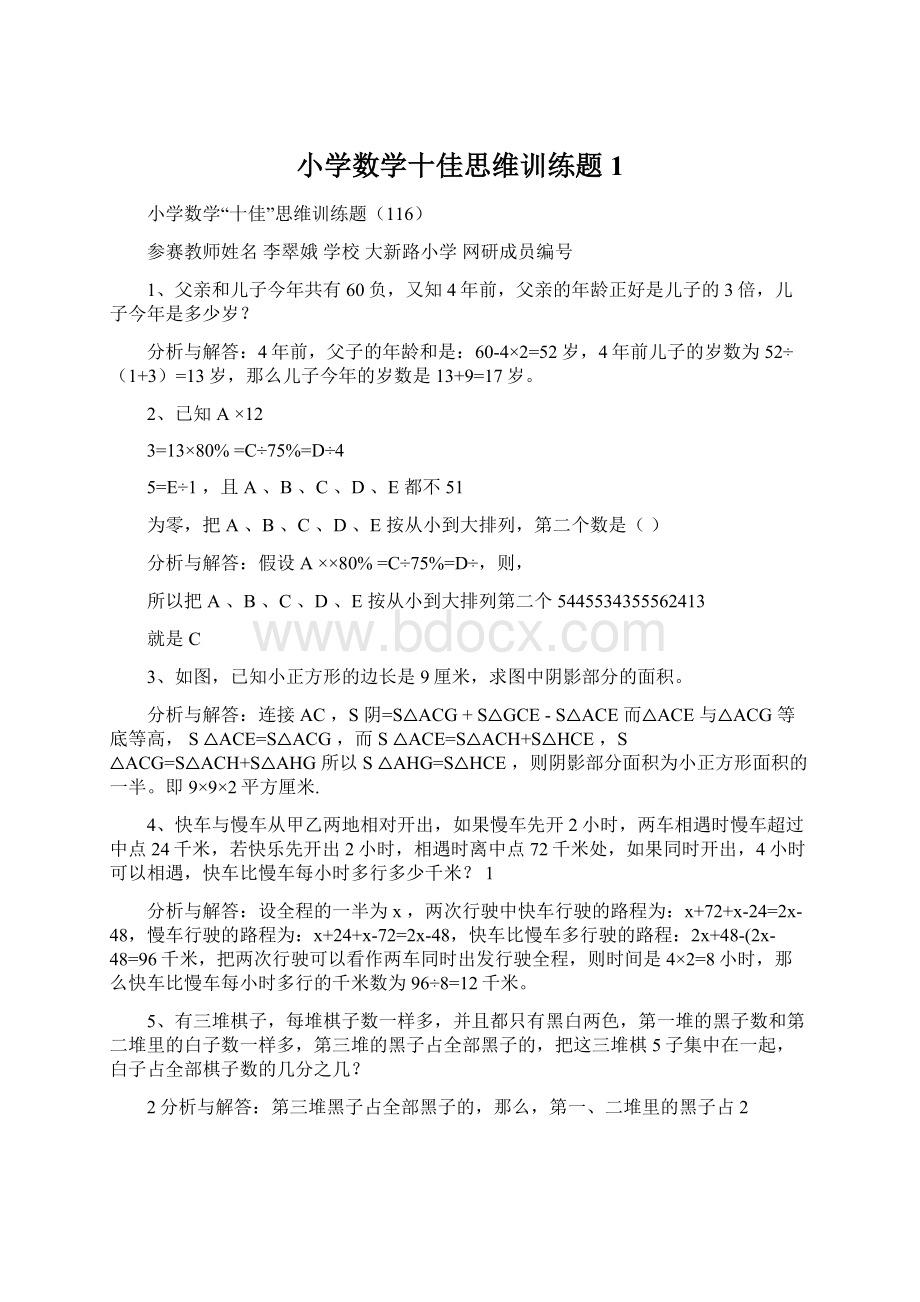 小学数学十佳思维训练题1.docx