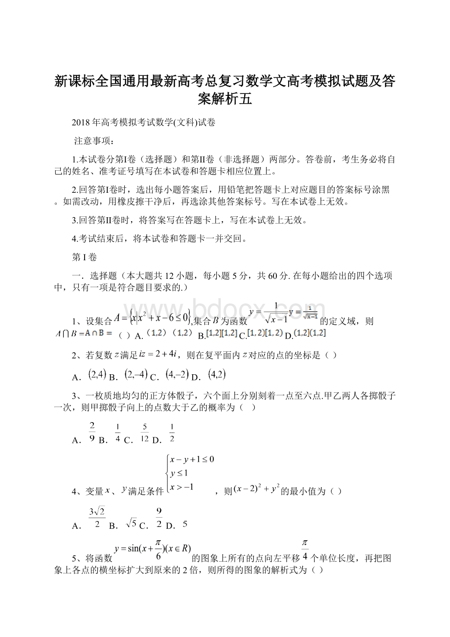 新课标全国通用最新高考总复习数学文高考模拟试题及答案解析五Word文件下载.docx