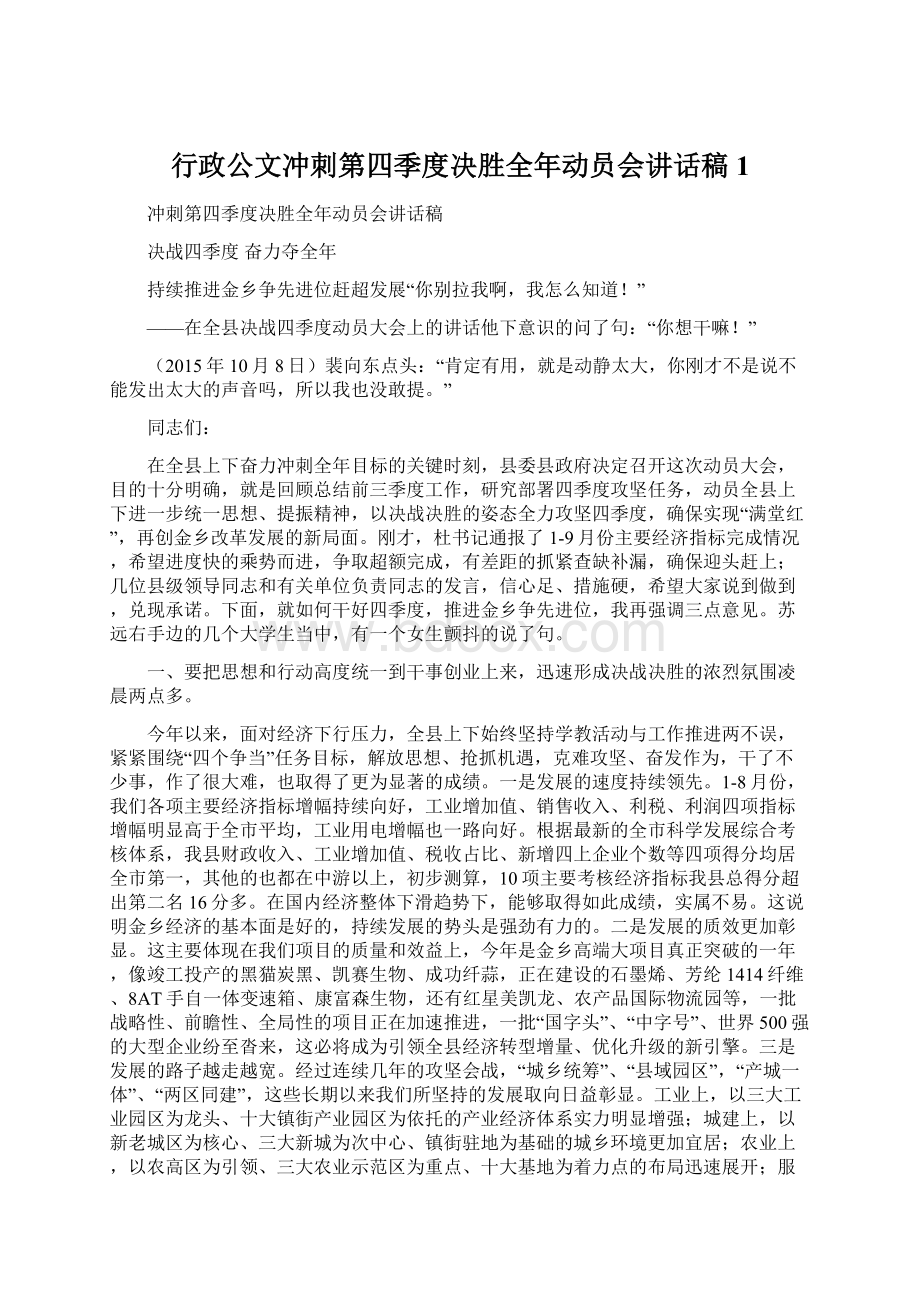 行政公文冲刺第四季度决胜全年动员会讲话稿1.docx_第1页