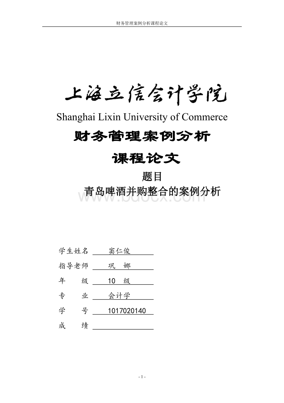 青岛啤酒并购整合案例分析Word格式文档下载.doc_第1页