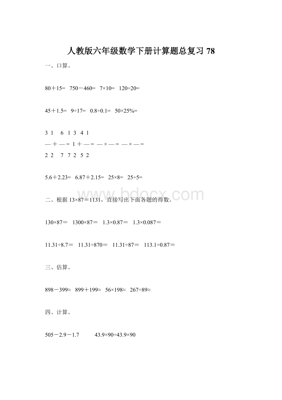 人教版六年级数学下册计算题总复习78文档格式.docx_第1页