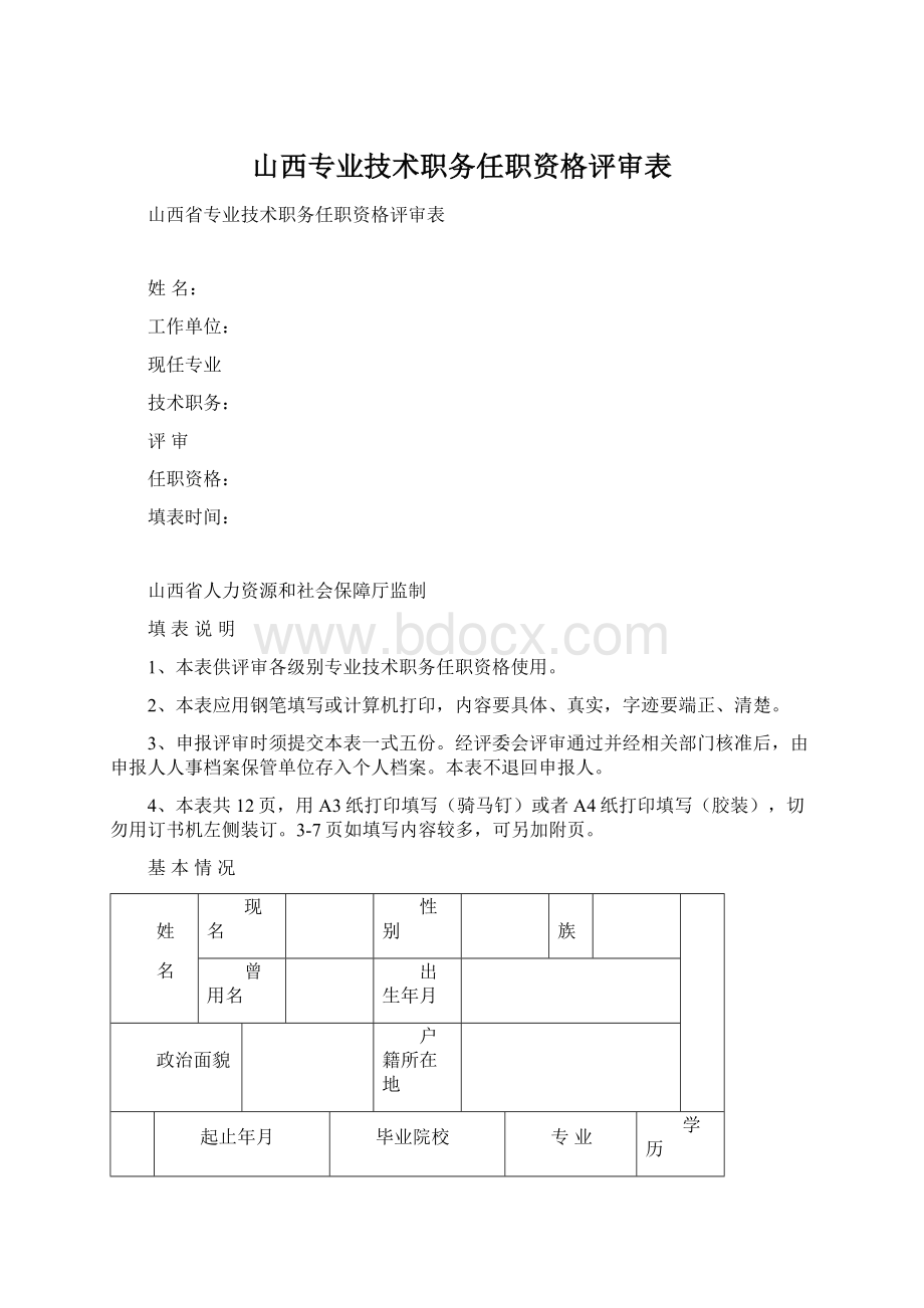 山西专业技术职务任职资格评审表.docx