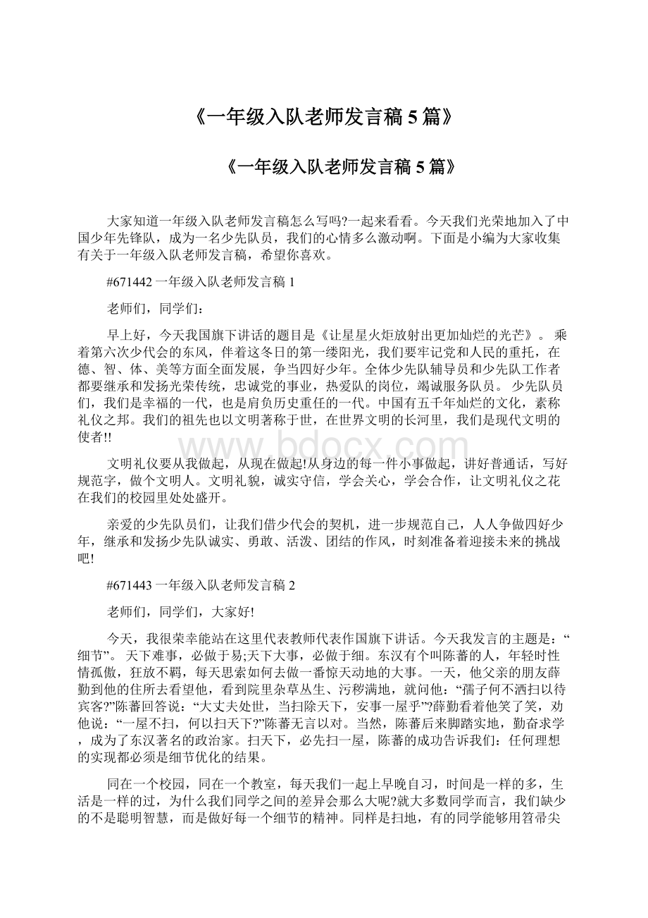 《一年级入队老师发言稿5篇》文档格式.docx_第1页