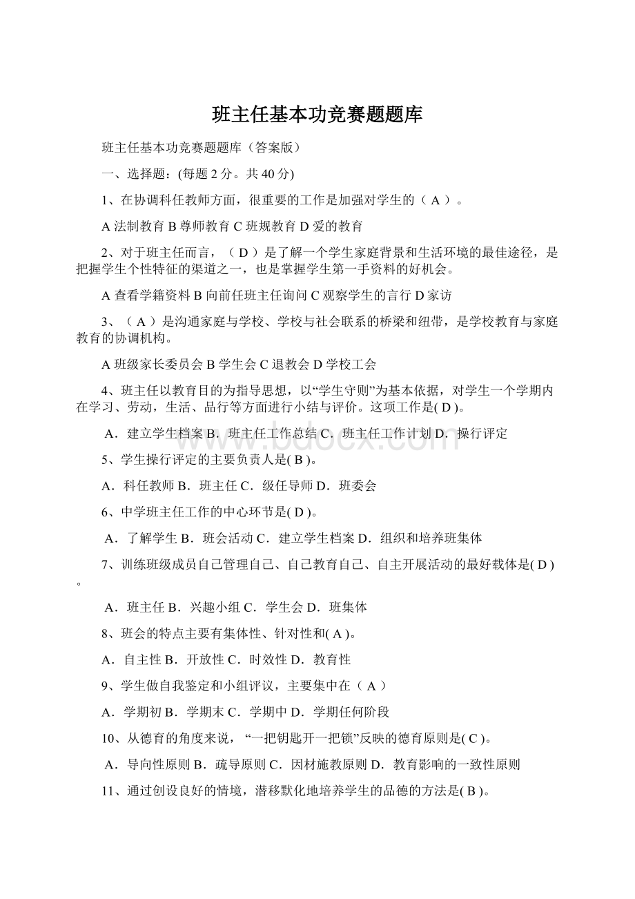 班主任基本功竞赛题题库Word下载.docx