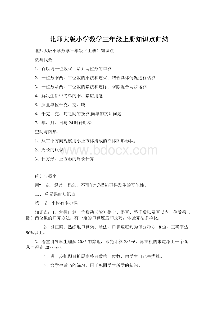 北师大版小学数学三年级上册知识点归纳.docx