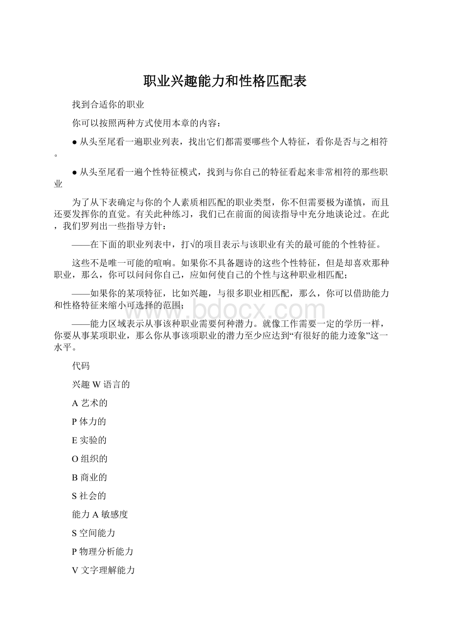 职业兴趣能力和性格匹配表.docx