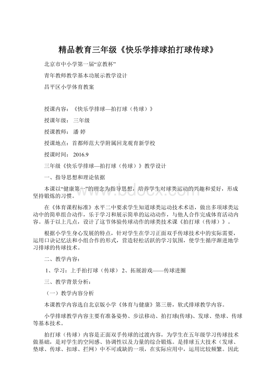 精品教育三年级《快乐学排球拍打球传球》文档格式.docx