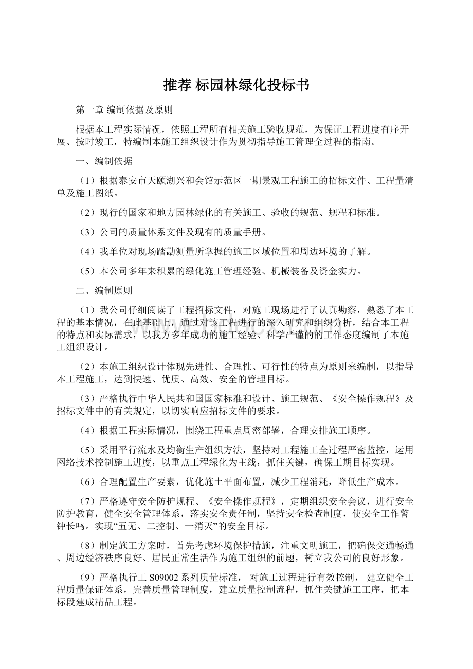 推荐 标园林绿化投标书文档格式.docx_第1页