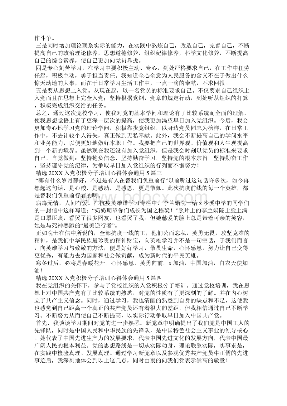 精选入党积极分子培训心得体会5篇文档格式.docx_第3页