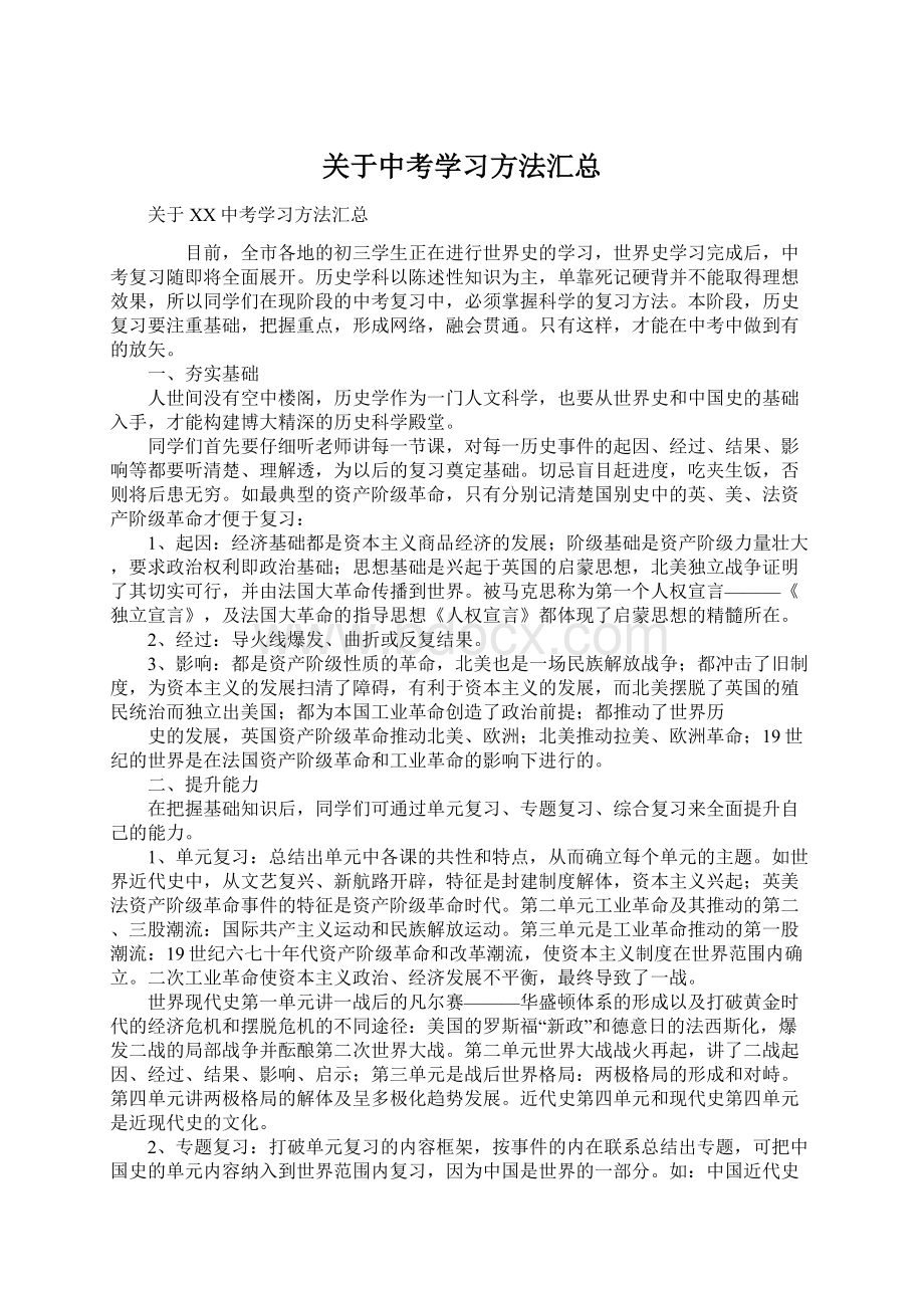 关于中考学习方法汇总文档格式.docx_第1页