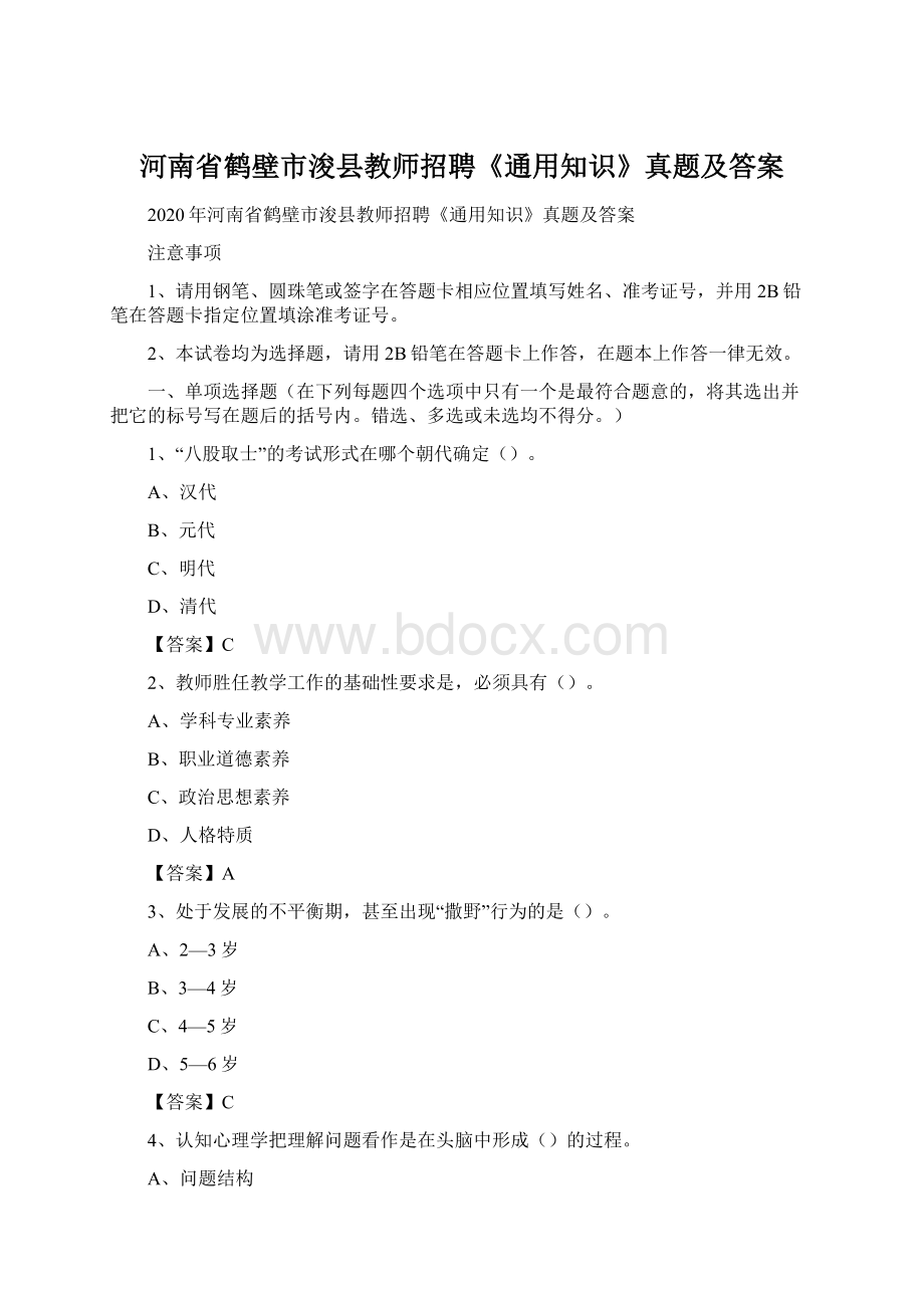 河南省鹤壁市浚县教师招聘《通用知识》真题及答案.docx