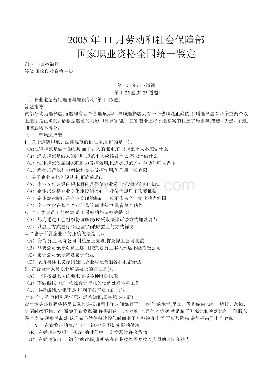 0511国家心理咨询师三级理论与技能试题答案分析_精品文档文档格式.doc_第1页