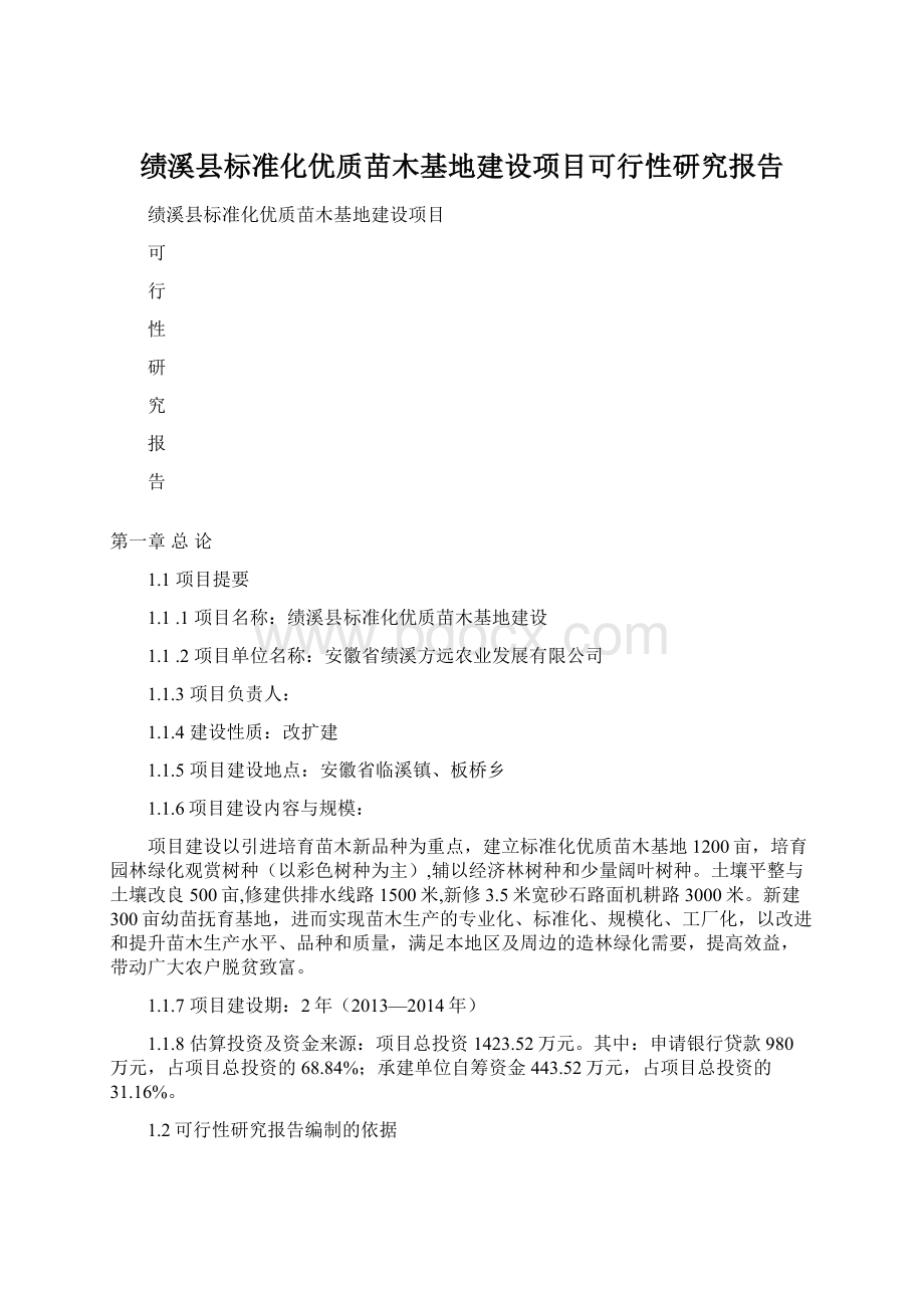 绩溪县标准化优质苗木基地建设项目可行性研究报告文档格式.docx