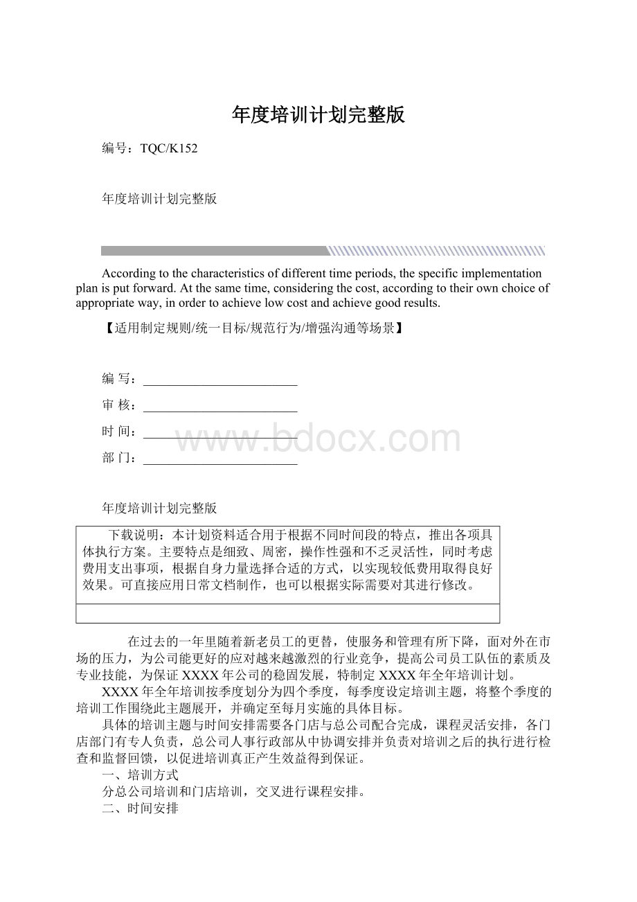 年度培训计划完整版Word文档下载推荐.docx