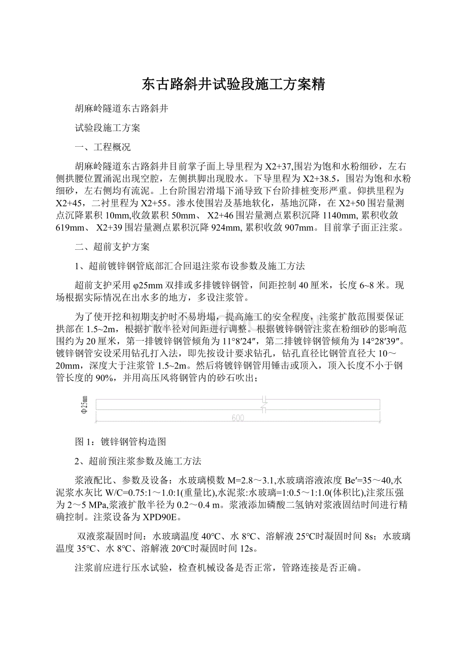 东古路斜井试验段施工方案精Word格式文档下载.docx