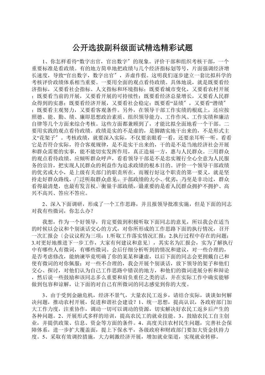 公开选拔副科级面试精选精彩试题Word文件下载.docx_第1页