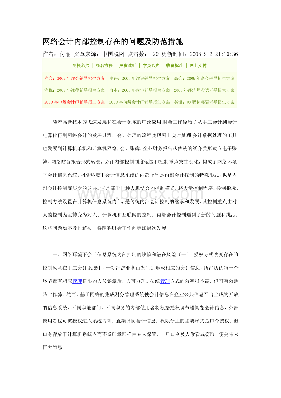 网络会计内部控制存在的问题及防范措施Word文档下载推荐.doc_第1页