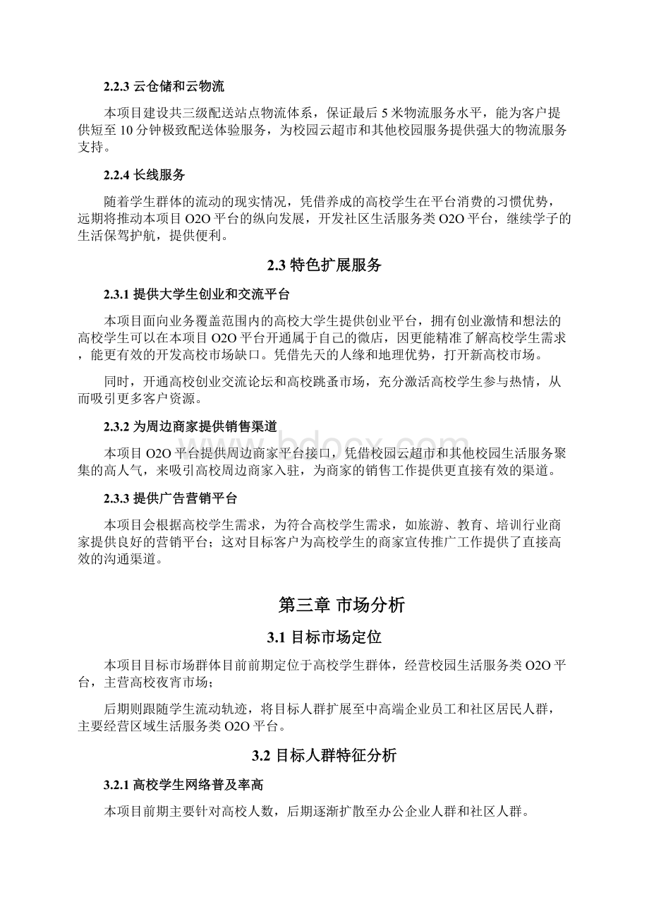 XX区域校园夜宵生活服务O2O项目可行性报告Word文档格式.docx_第2页