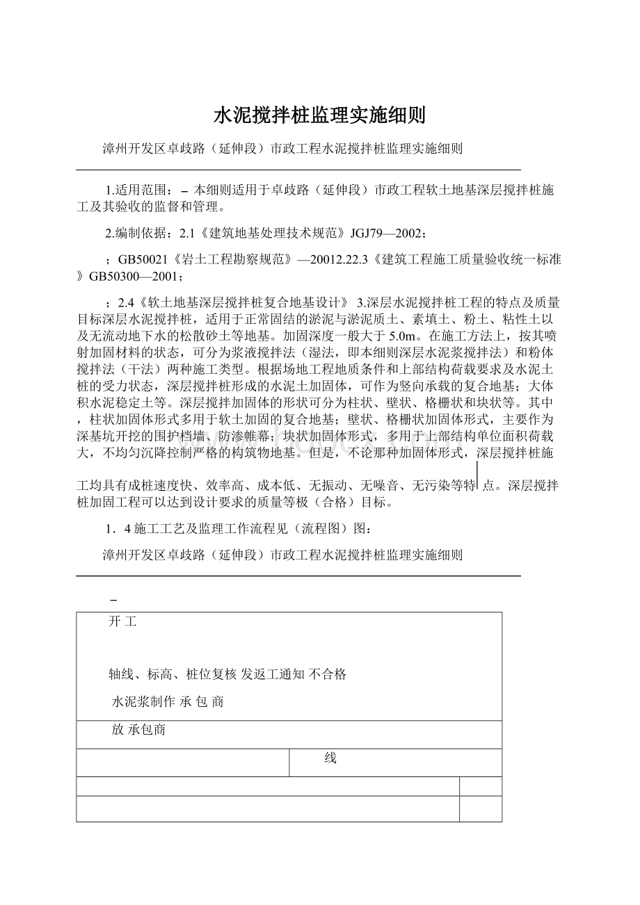 水泥搅拌桩监理实施细则.docx_第1页