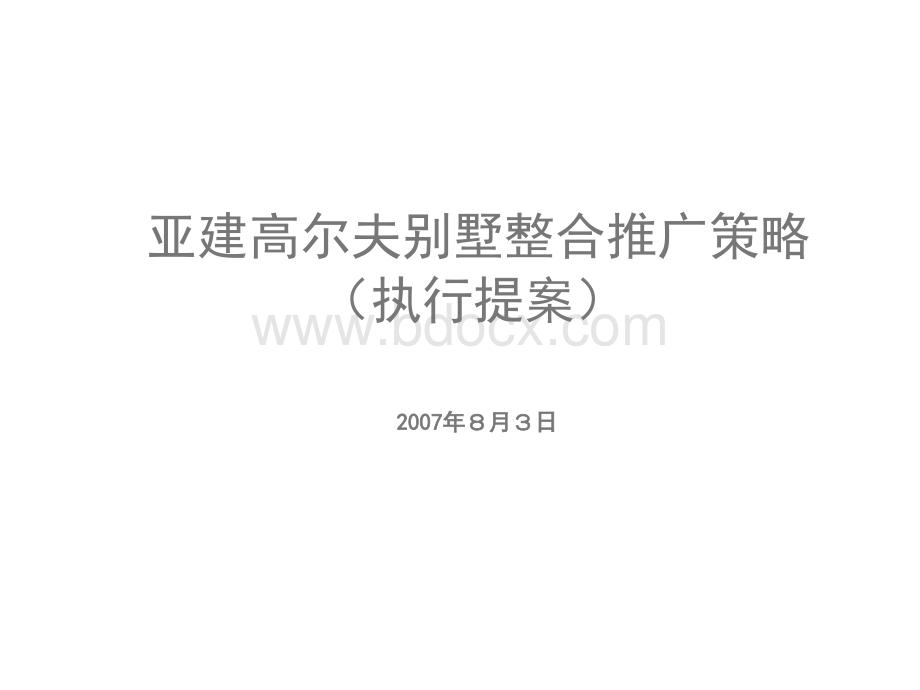 西安亚建高尔夫别墅整合推广策略执行方案.ppt