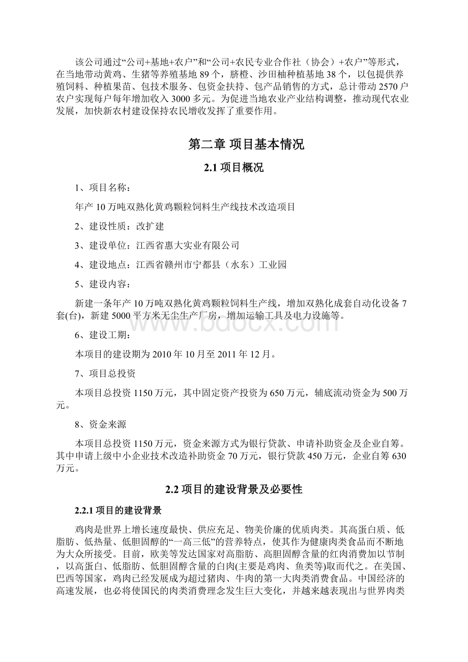 10万吨双熟化黄鸡颗粒饲料生产线技术改造项目资金申请报告.docx_第3页