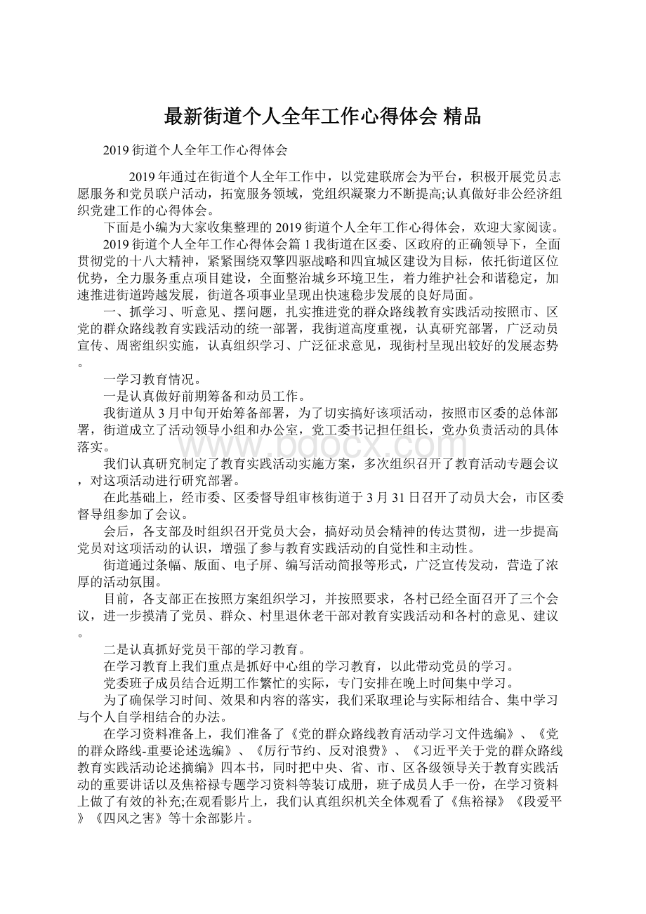 最新街道个人全年工作心得体会 精品Word文档下载推荐.docx_第1页