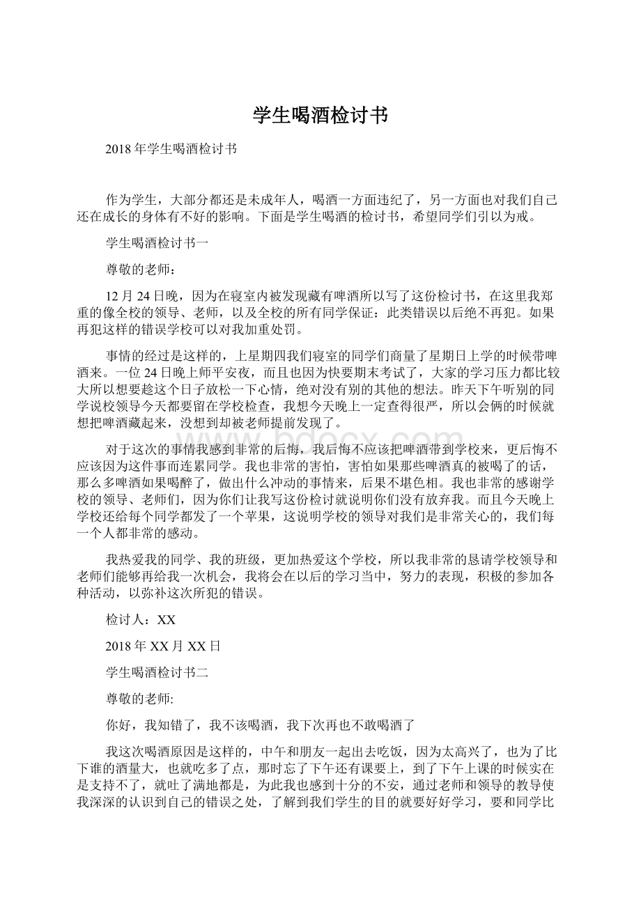 学生喝酒检讨书Word格式文档下载.docx