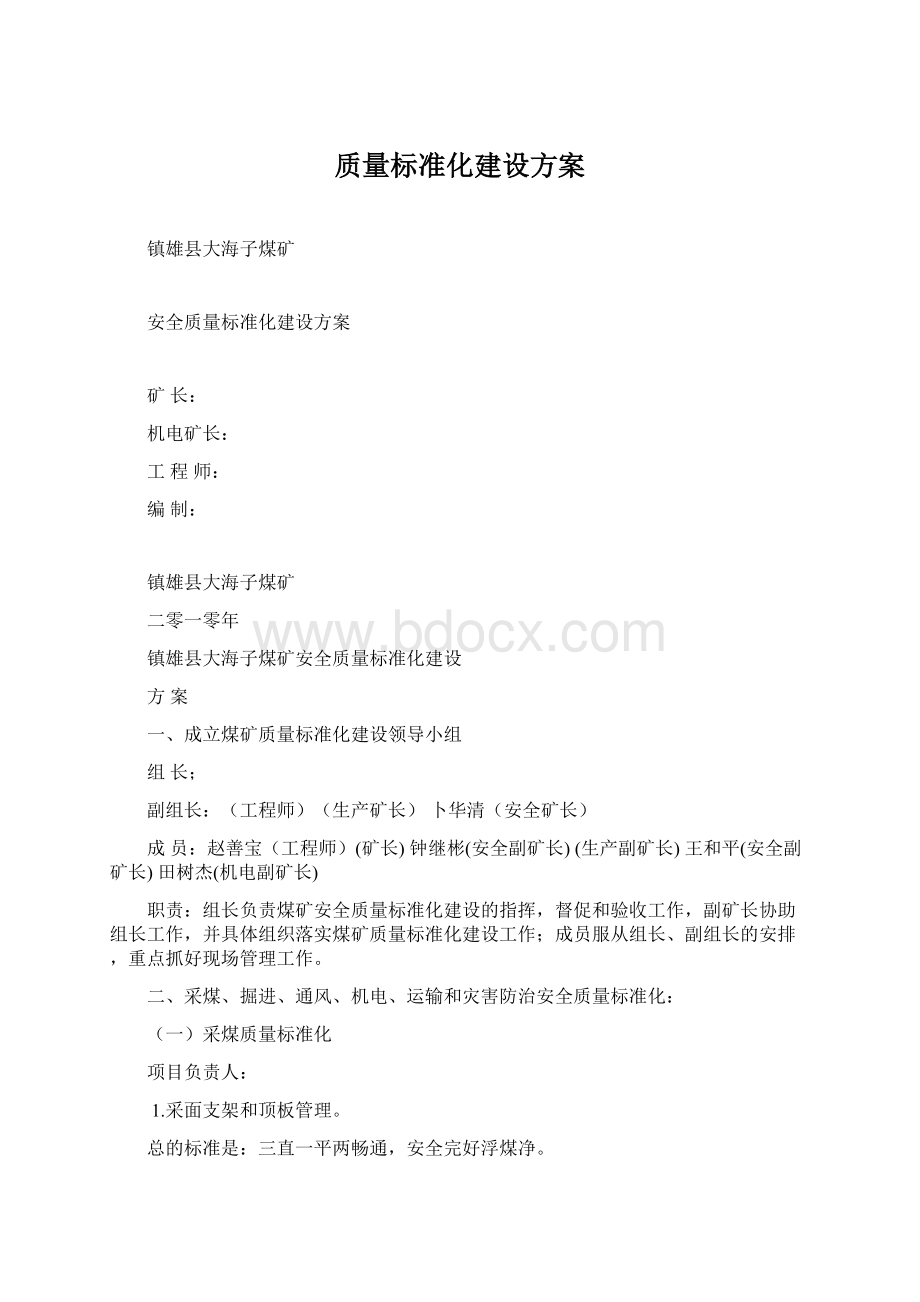 质量标准化建设方案文档格式.docx_第1页