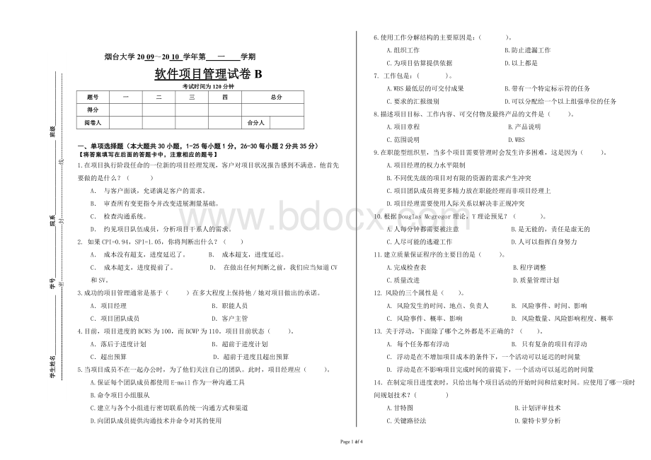 软件项目管理试题B.doc_第1页