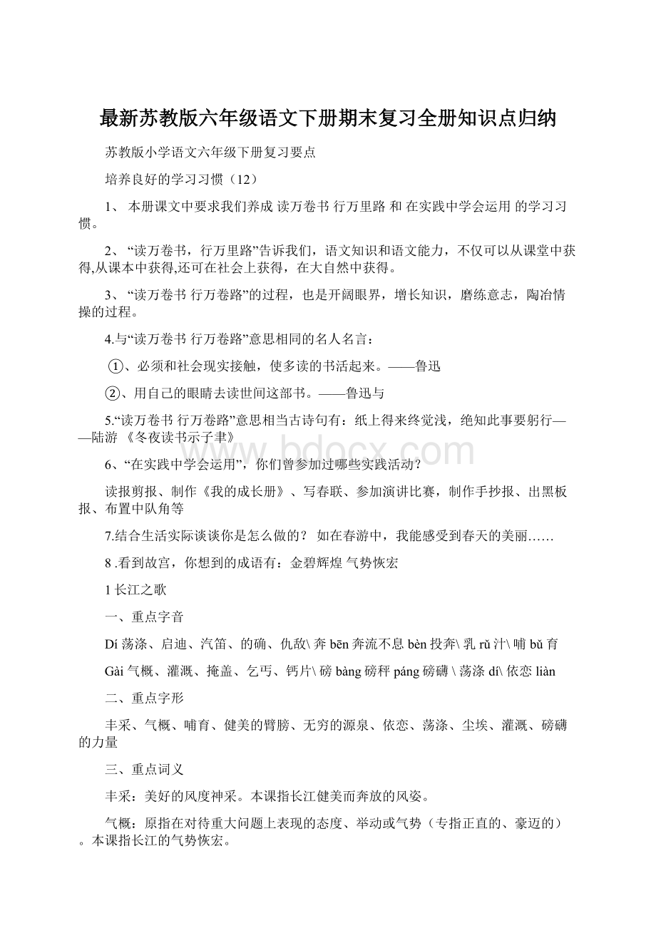 最新苏教版六年级语文下册期末复习全册知识点归纳.docx