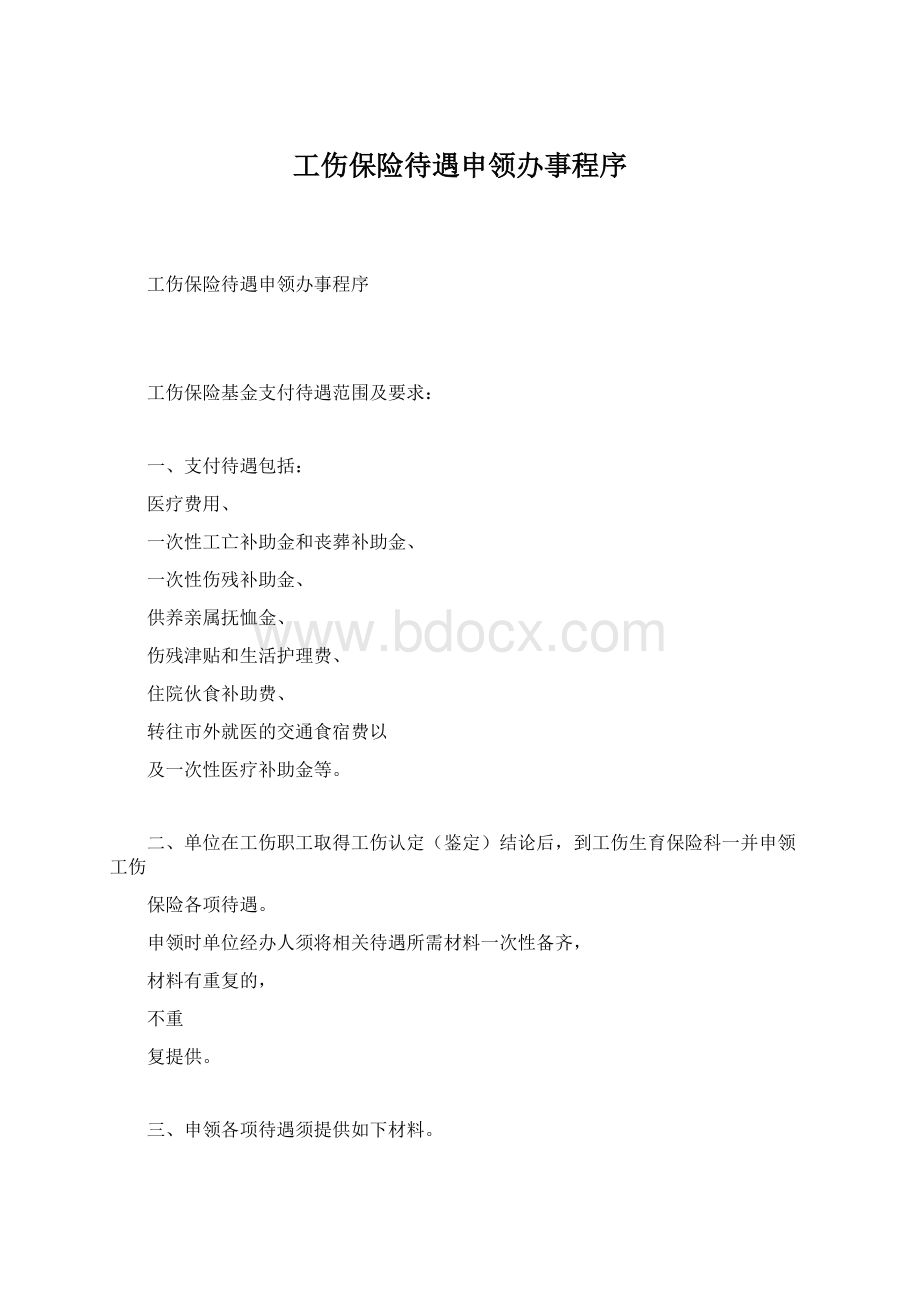 工伤保险待遇申领办事程序Word文档下载推荐.docx_第1页