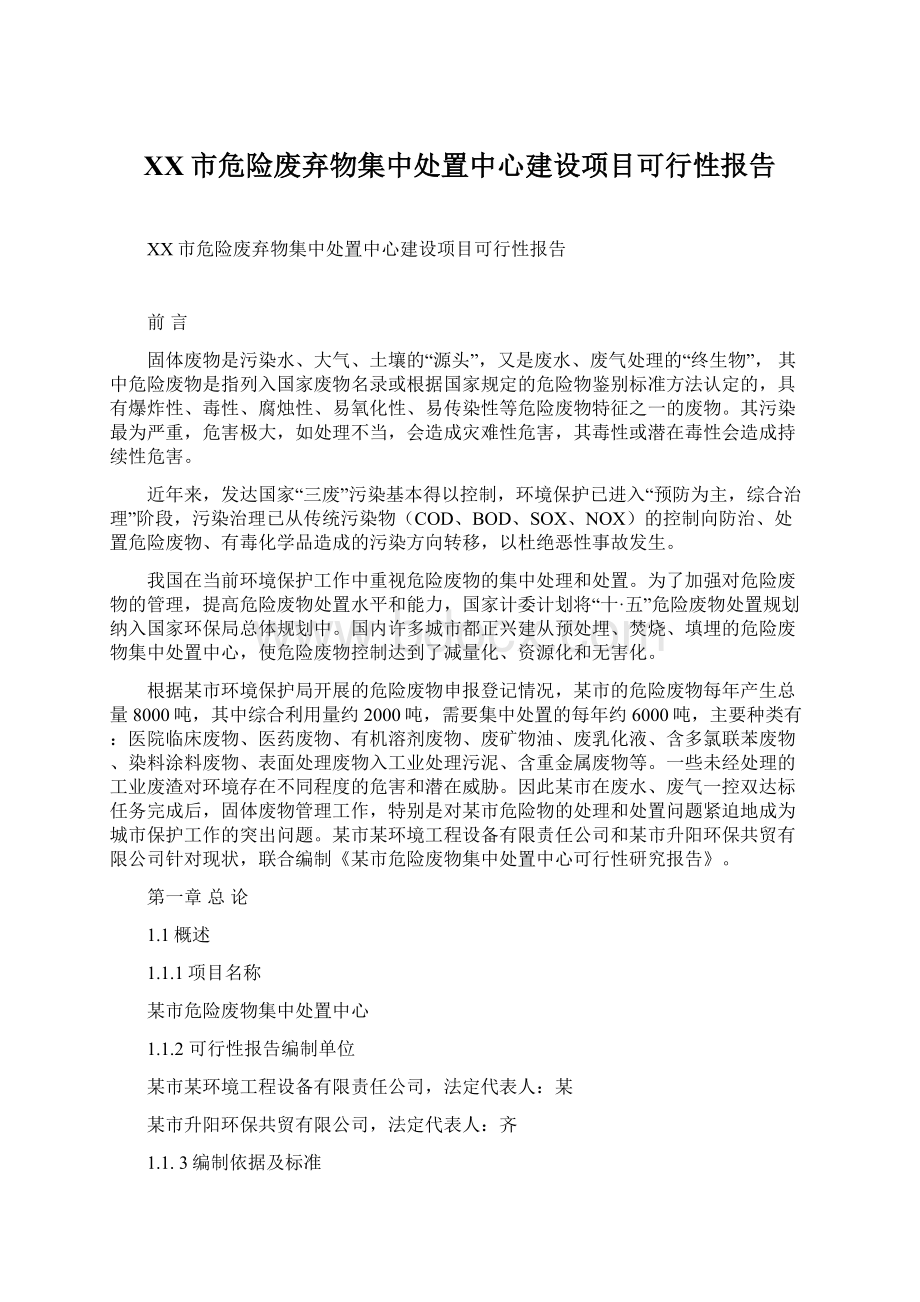 XX市危险废弃物集中处置中心建设项目可行性报告.docx