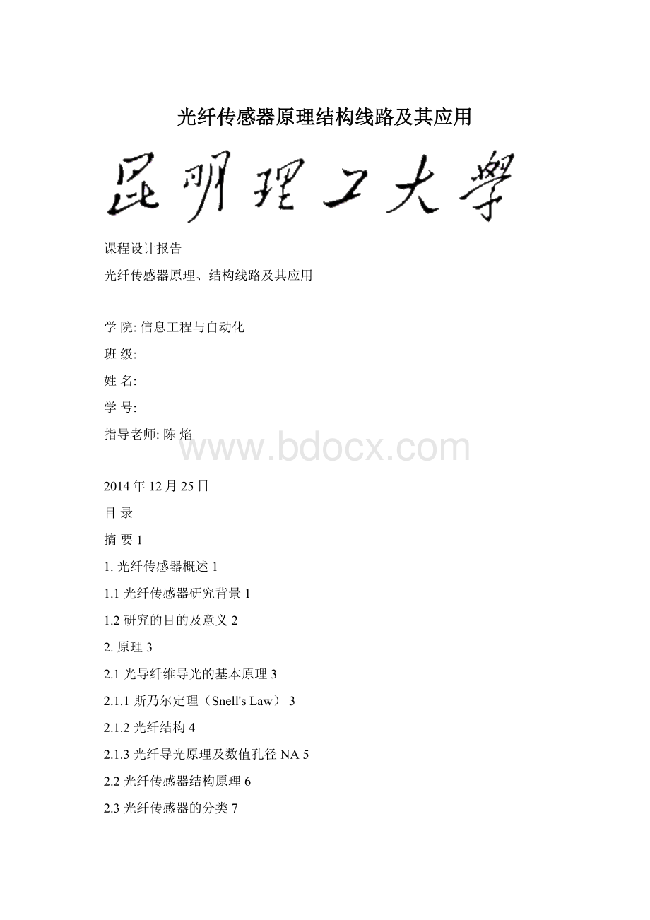 光纤传感器原理结构线路及其应用.docx