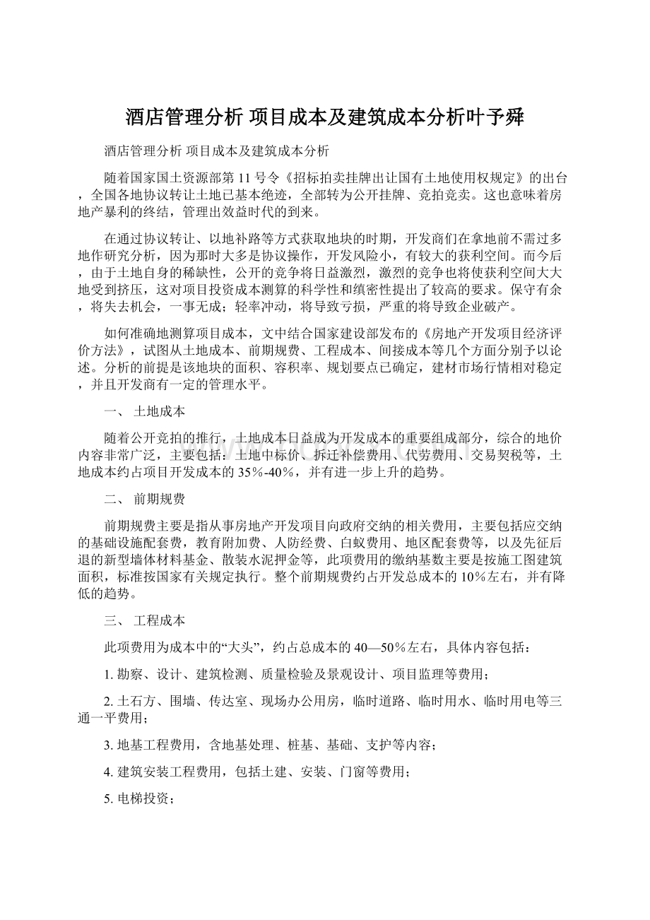 酒店管理分析项目成本及建筑成本分析叶予舜.docx