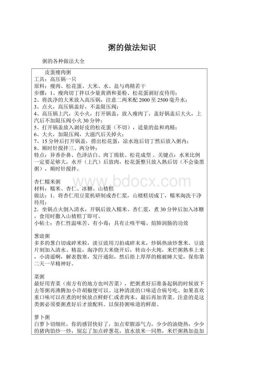 粥的做法知识Word格式文档下载.docx_第1页