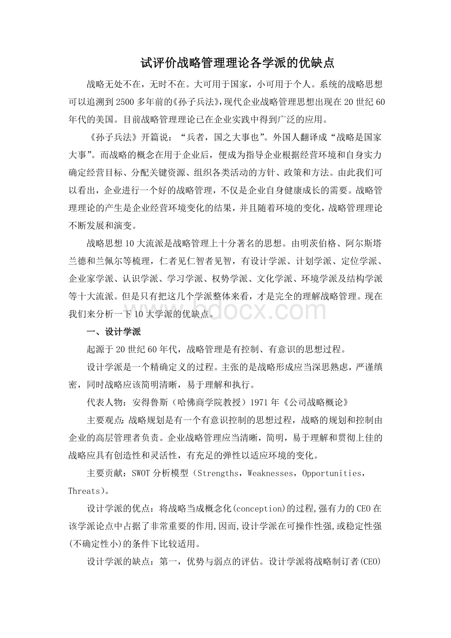 试评价战略管理理论各学派的优缺点Word格式文档下载.doc_第1页