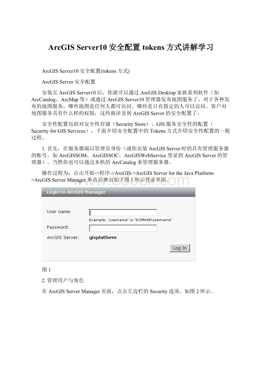 ArcGIS Server10安全配置tokens方式讲解学习.docx_第1页