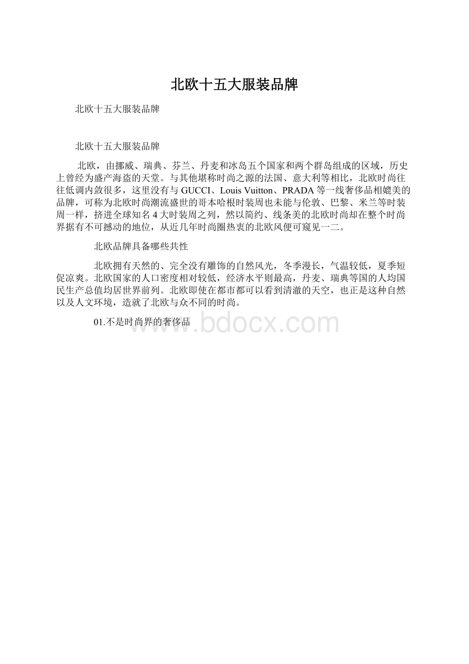 北欧十五大服装品牌Word格式文档下载.docx