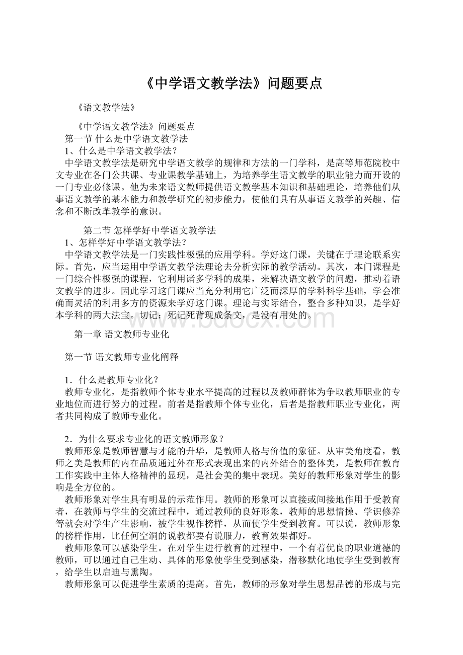 《中学语文教学法》问题要点Word文档格式.docx