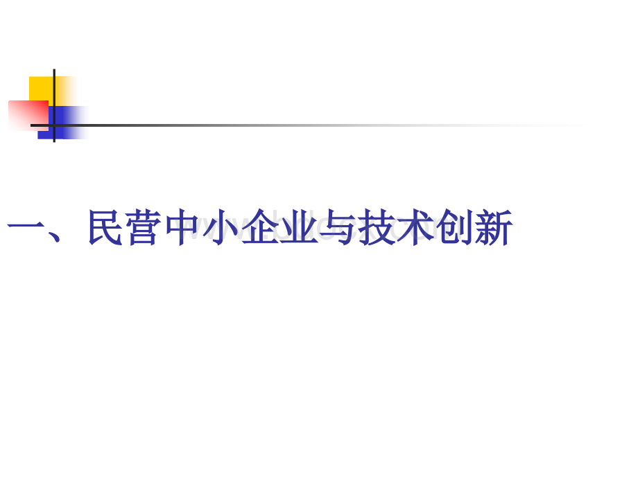 民营科技企业企业知识产权管理策略PPT文档格式.ppt_第1页