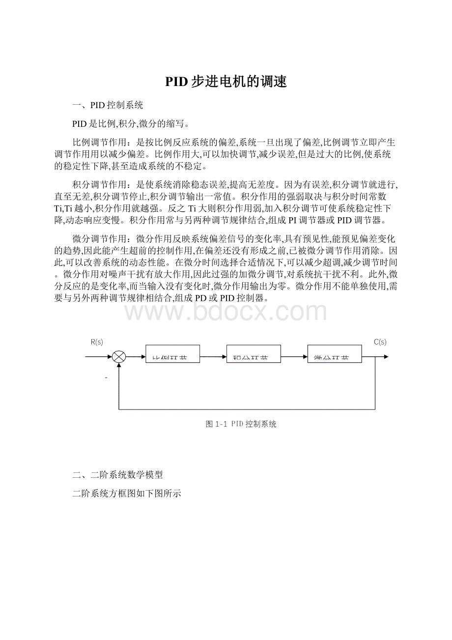 PID步进电机的调速Word文档格式.docx