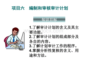 项目六编制和审核审计计划PPT资料.ppt