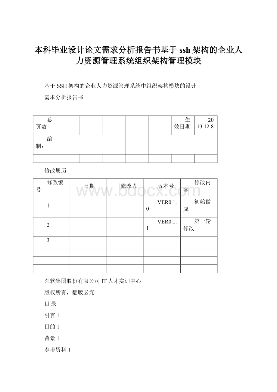 本科毕业设计论文需求分析报告书基于ssh架构的企业人力资源管理系统组织架构管理模块.docx