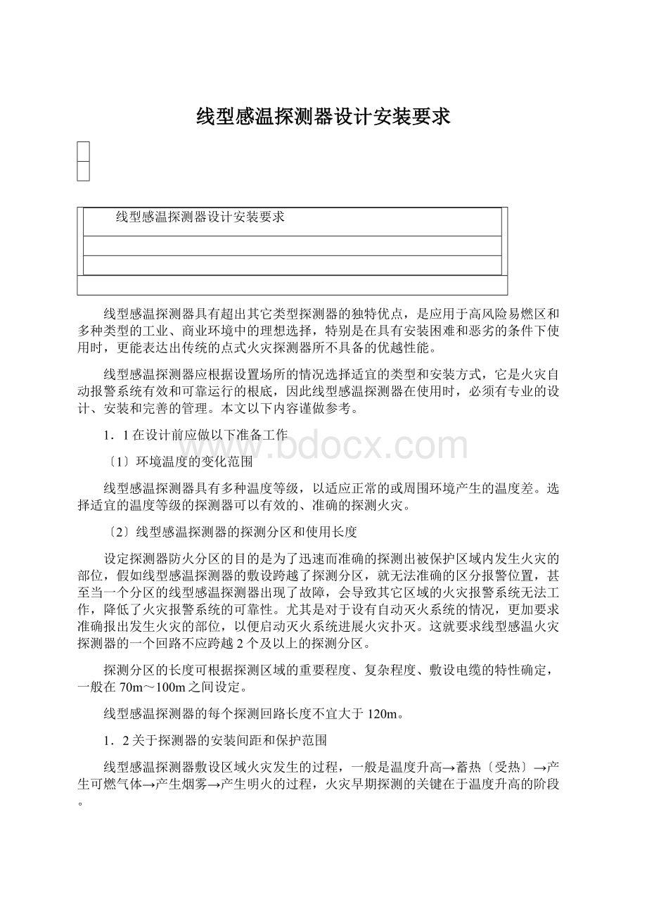 线型感温探测器设计安装要求.docx_第1页