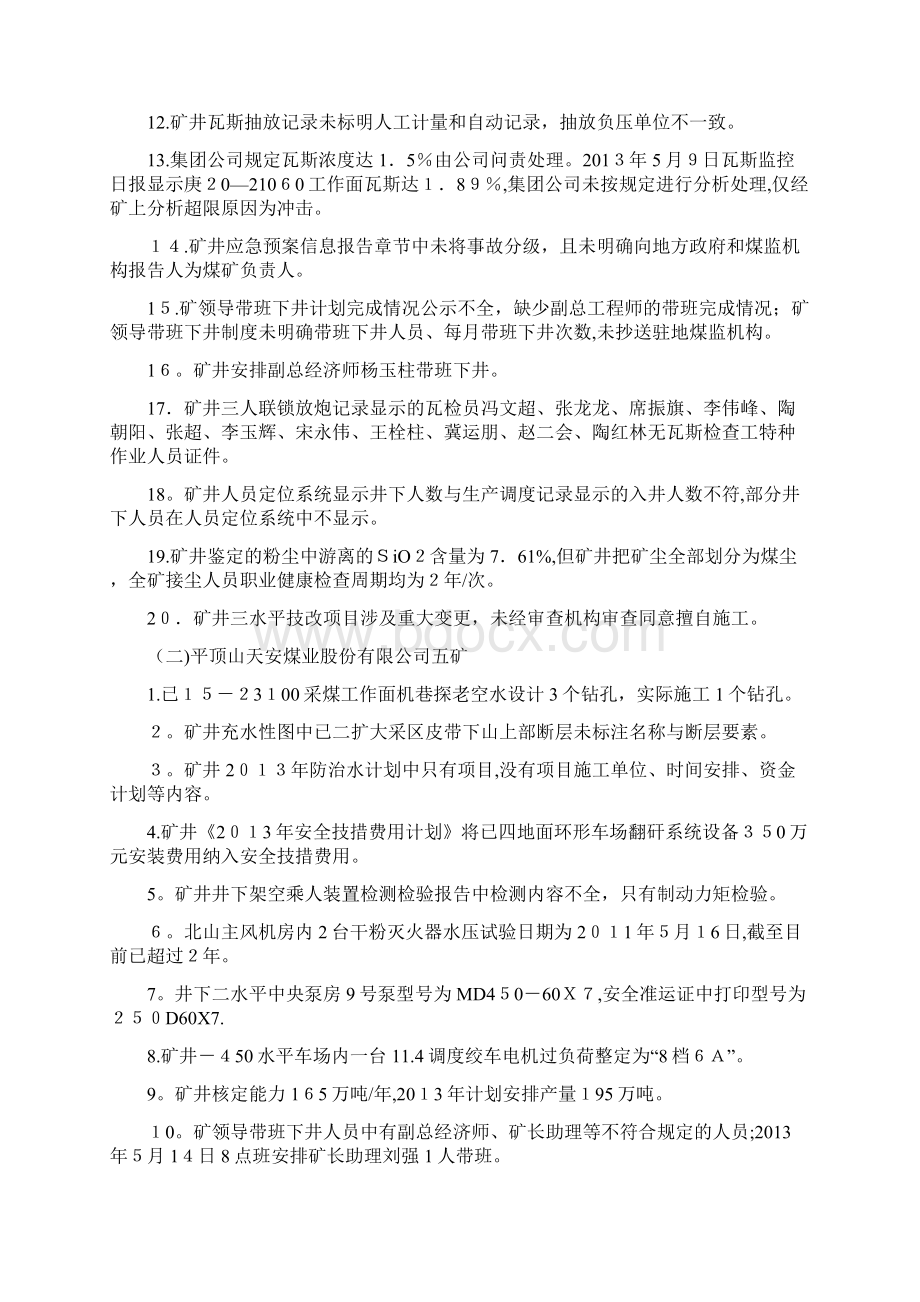 按照省局党组的统一部署依据《河南煤矿安全监察局关于doc.docx_第2页