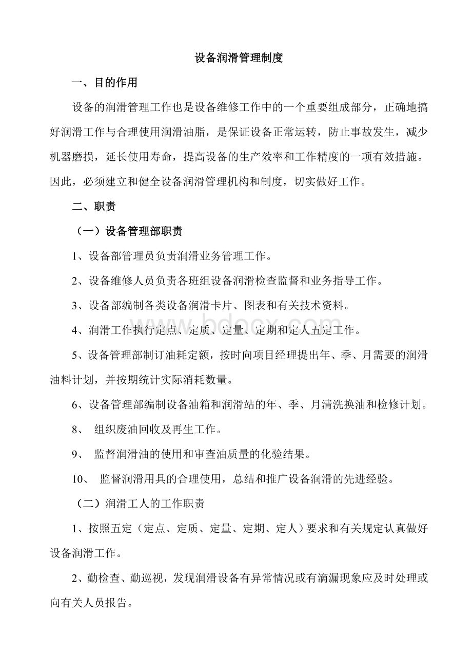 设备润滑管理制度Word文档格式.doc