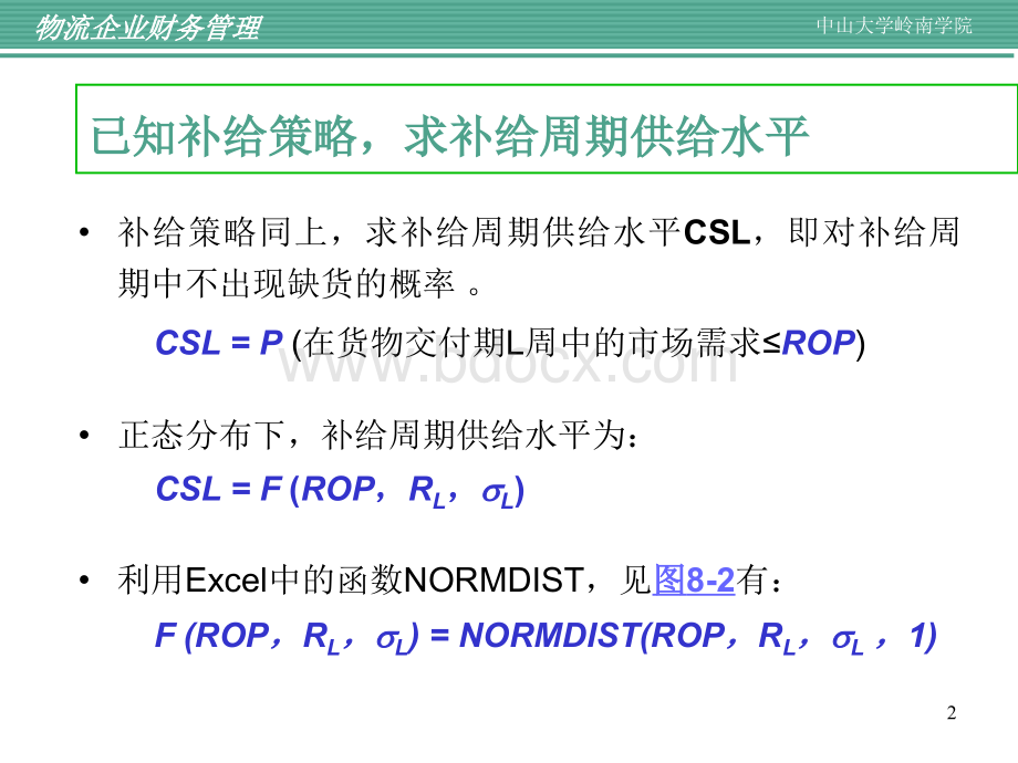 物流企业财务管理4PPT文件格式下载.ppt_第2页