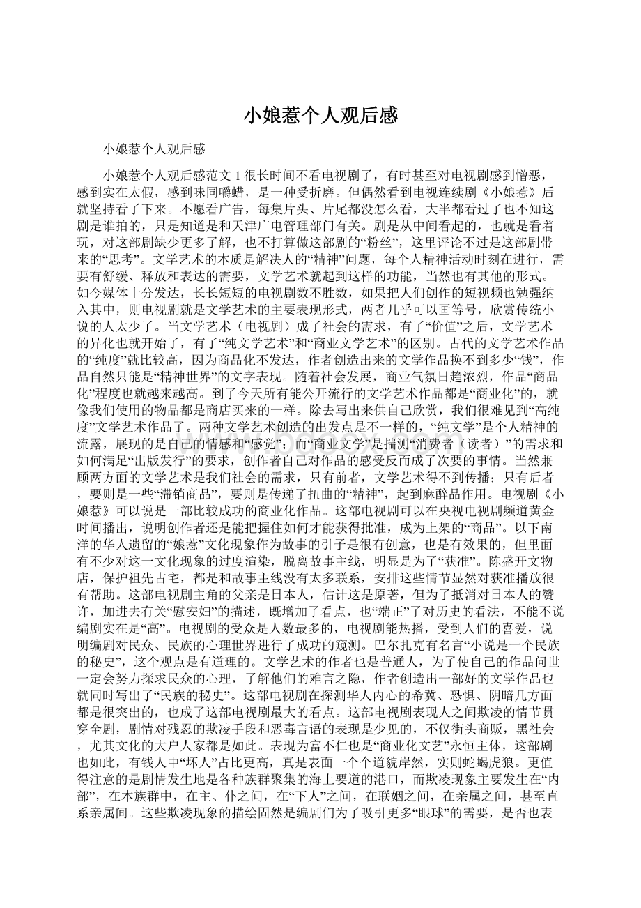 小娘惹个人观后感Word格式文档下载.docx