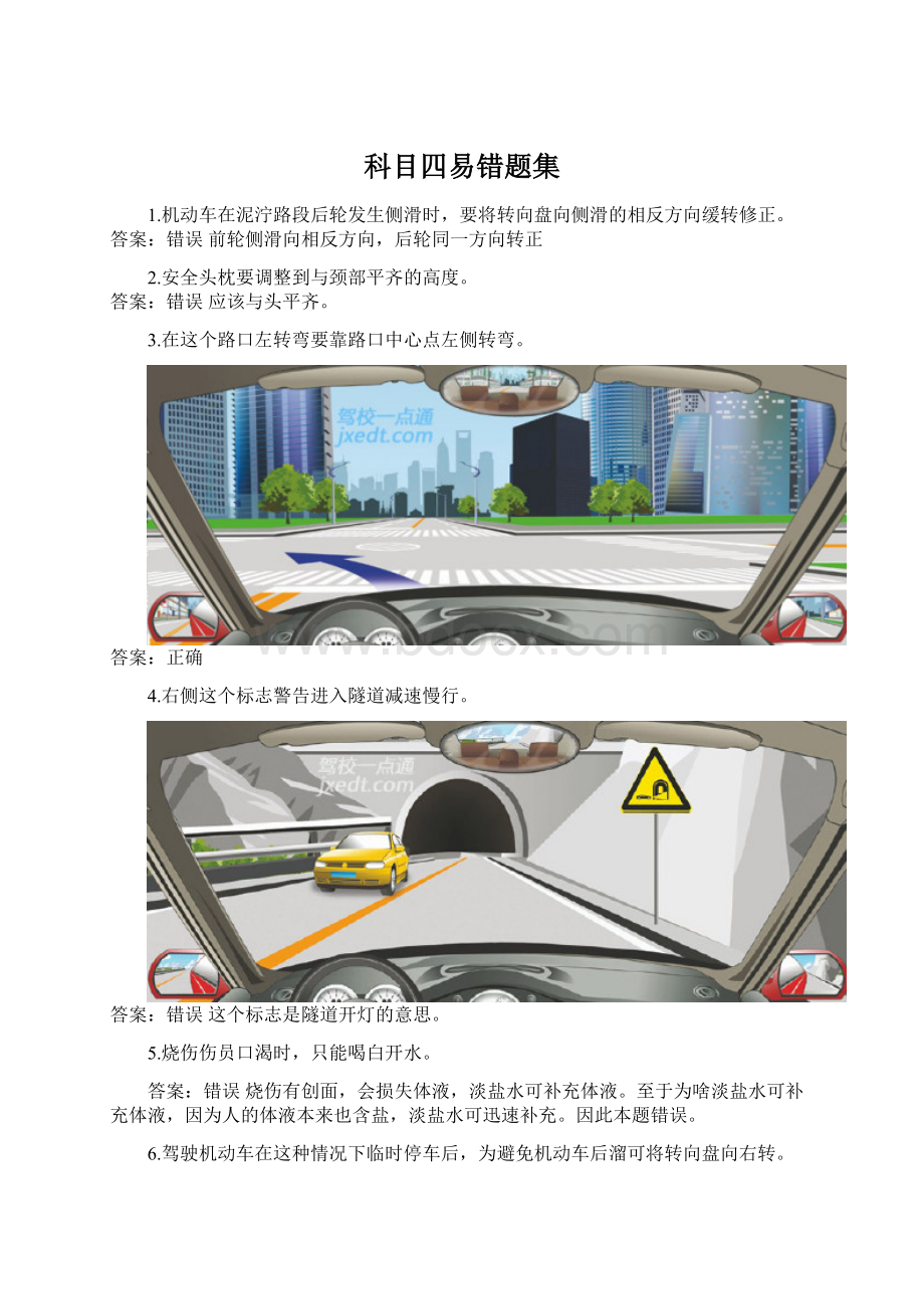 科目四易错题集.docx_第1页